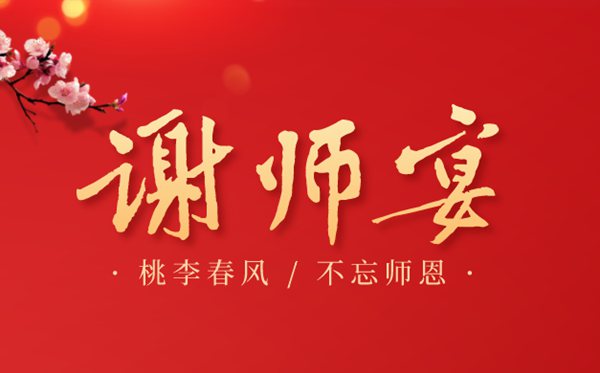謝師宴邀請函,謝師宴邀請函模板