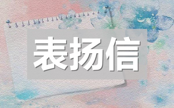 學生好人好事表揚信,學生做好事表揚信模板