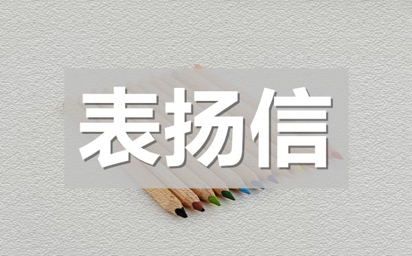 醫(yī)患表揚信范文,給醫(yī)生的表揚信模板