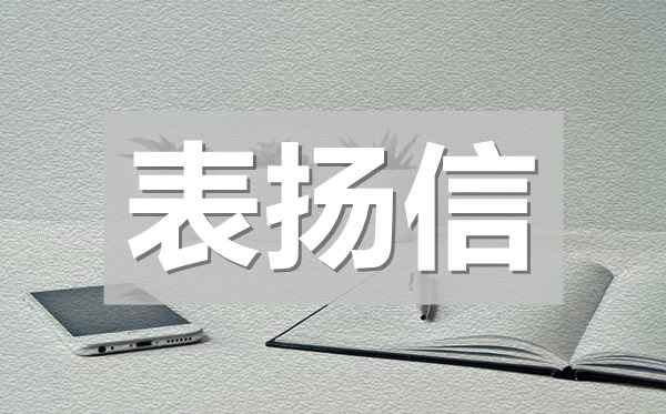 學(xué)院通報(bào)表?yè)P(yáng)信,全校通報(bào)表?yè)P(yáng)信模板