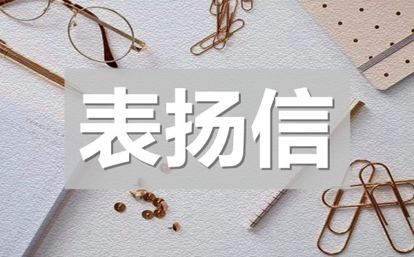 比較常用的表揚信,常見表揚信模板