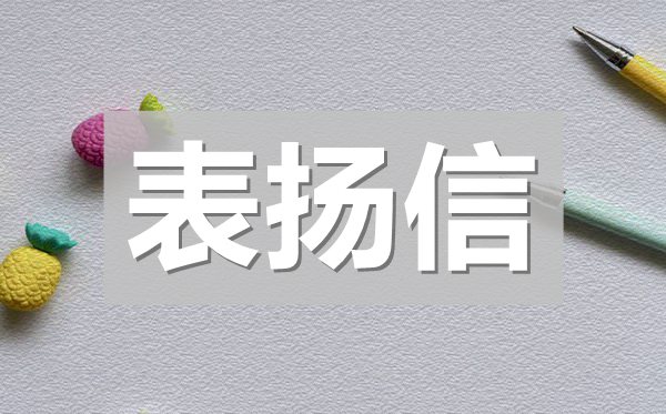 幼兒園給家長(zhǎng)的一封表?yè)P(yáng)信4篇