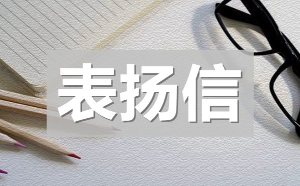 給自來水公司的表揚(yáng)信,自來水搶修的表揚(yáng)信模板