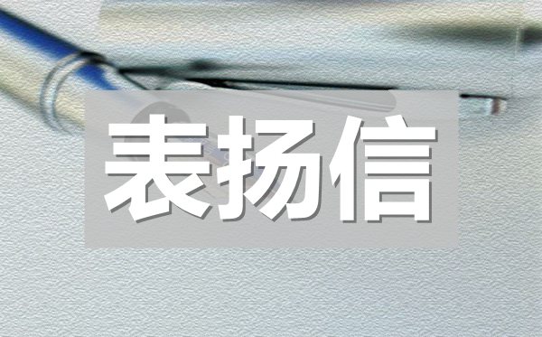 企業(yè)員工表揚(yáng)信,給公司員工的表揚(yáng)信模板