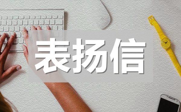 給部門員工的表揚(yáng)信,給團(tuán)隊(duì)成員的表揚(yáng)信模板