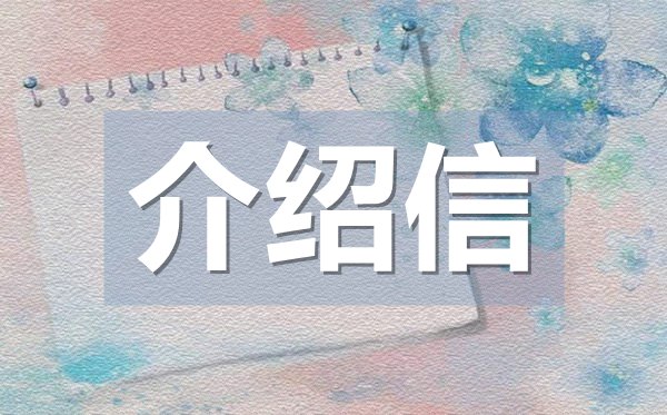 畢業(yè)生實(shí)習(xí)介紹信模板,畢業(yè)生實(shí)習(xí)介紹信格式