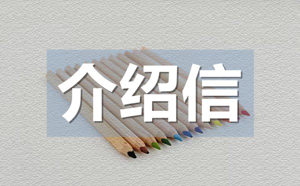 公司辦理業(yè)務(wù)介紹信,公司辦理業(yè)務(wù)介紹信格式
