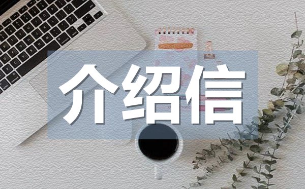 公司接洽介紹信,公司接洽介紹信格式