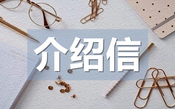 正規(guī)職場介紹信,正規(guī)職場介紹信格式
