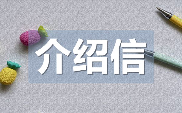 單位報到介紹信,單位報到介紹信格式