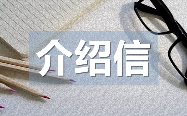 轉(zhuǎn)團(tuán)組織關(guān)系介紹信,轉(zhuǎn)團(tuán)組織關(guān)系介紹信格式