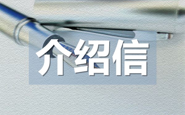單位實(shí)習(xí)介紹信,單位實(shí)習(xí)介紹信格式
