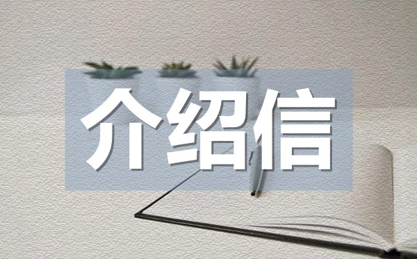 實(shí)習(xí)階段介紹信,實(shí)習(xí)階段介紹信格式