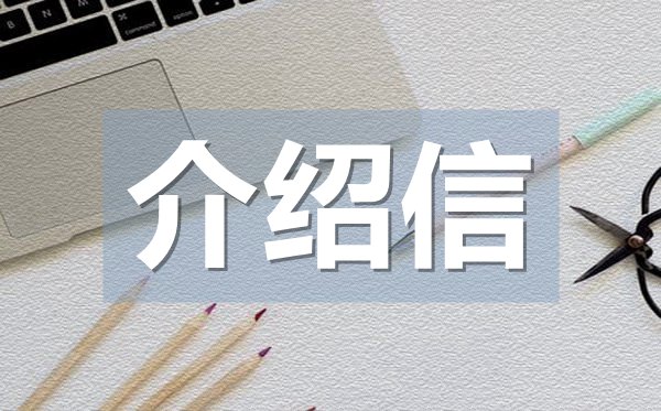 畢業(yè)實習介紹信模板,畢業(yè)實習介紹信格式