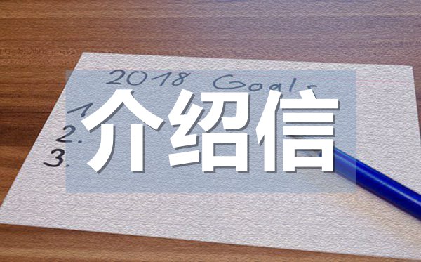 畢業(yè)生實習(xí)介紹信,畢業(yè)實習(xí)介紹信格式