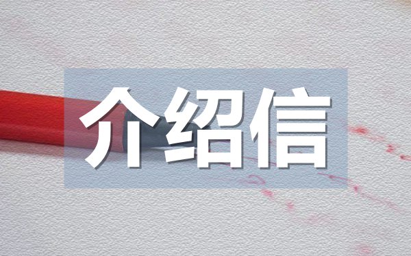 學(xué)生專業(yè)實(shí)習(xí)介紹信,學(xué)生實(shí)習(xí)介紹信格式