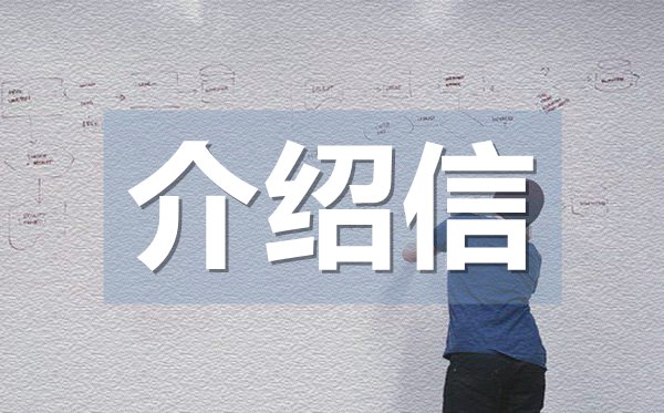 團(tuán)組織關(guān)系介紹信,團(tuán)組織關(guān)系介紹信格式