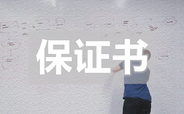 學(xué)校里常用保證書,學(xué)校里常用保證書怎么寫