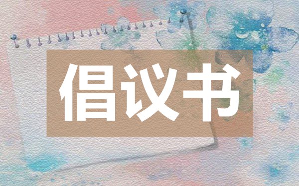 無償獻血倡議書,無償獻血倡議書的格式