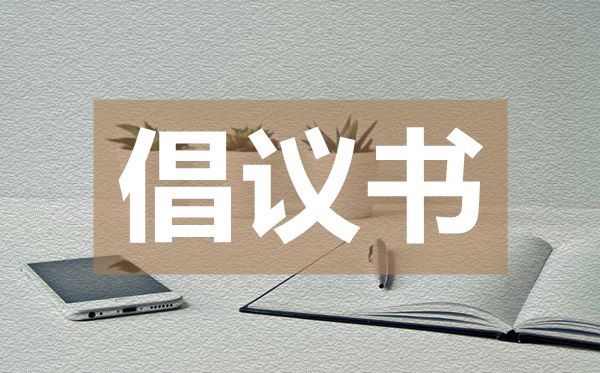 保護(hù)環(huán)境倡議書,保護(hù)環(huán)境倡議書的格式