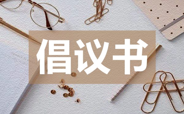 致全市廣大干部群眾抗擊疫情的倡議書
