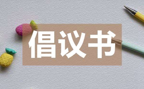 致工業(yè)園區(qū)全體人員的抗擊疫情倡議書
