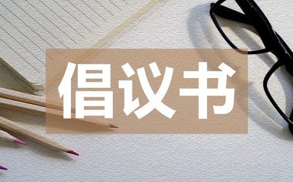 市防疫指揮部給全體市民的抗擊疫情倡議書