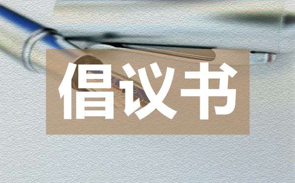 關(guān)于倡導(dǎo)全縣廣大父老鄉(xiāng)親佩戴口罩的倡議書(shū)