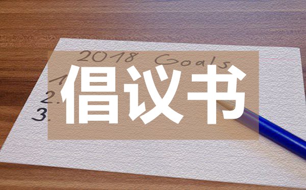 致廣大市民的疫情防控倡議書(shū)
