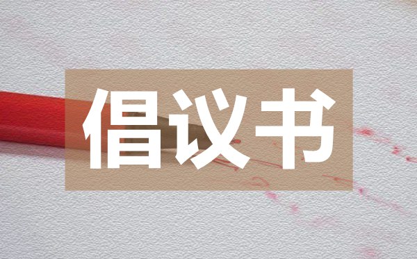 創(chuàng)建文明醫(yī)院倡議書,創(chuàng)建文明醫(yī)院倡議書的格式