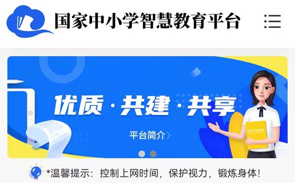 國家中小學(xué)智慧教育平臺(tái)免費(fèi)網(wǎng)課入口