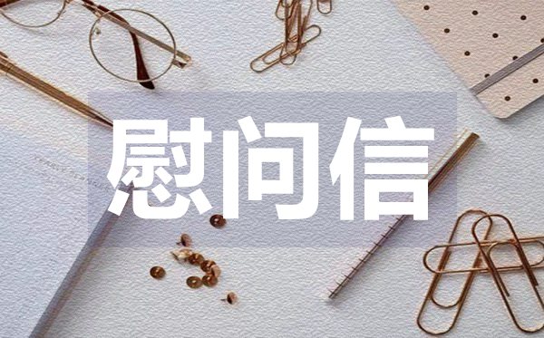 給交警的慰問信,給交警的慰問信格式