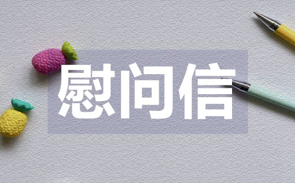 單位職工的慰問信,單位職工的慰問信格式