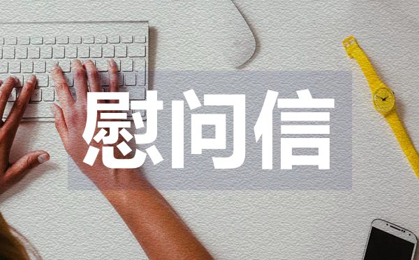 三八婦女節(jié)領(lǐng)導慰問信,三八婦女節(jié)領(lǐng)導慰問信格式