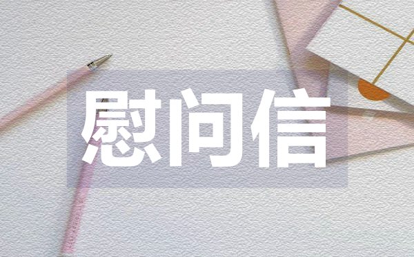 領(lǐng)導(dǎo)春節(jié)慰問(wèn)信,領(lǐng)導(dǎo)春節(jié)慰問(wèn)信格式