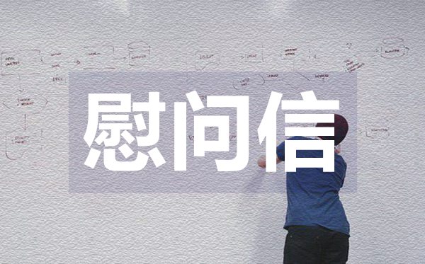 致老師教師節(jié)慰問信,致老師教師節(jié)慰問信格式