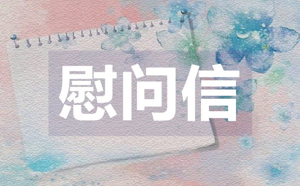 端午節(jié)慰問信,端午節(jié)慰問信格式