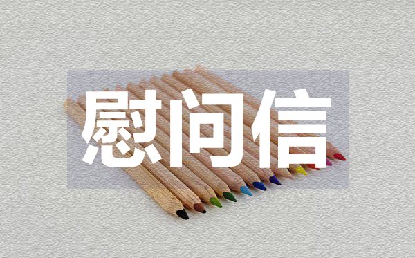 五一國(guó)際勞動(dòng)節(jié)慰問(wèn)信,五一國(guó)際勞動(dòng)節(jié)慰問(wèn)信格式