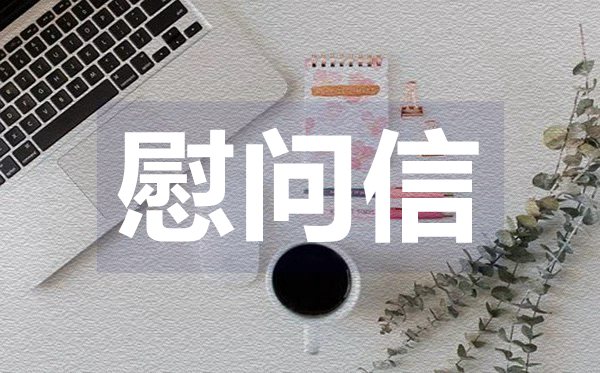 關于高溫的慰問信,關于高溫的慰問信格式