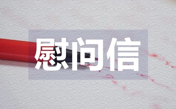 公司寫(xiě)給員工的節(jié)日慰問(wèn)信,給員工的節(jié)日慰問(wèn)信格式