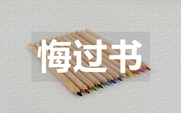 行賄受賄悔過(guò)書,行賄受賄悔過(guò)書范文