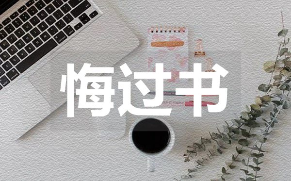 大學班長的悔過書,大學班長的悔過書范文