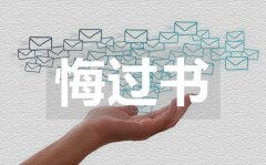 工作違紀(jì)悔過書_工作違紀(jì)悔過書范文