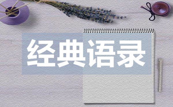 比較有深度的愛情經(jīng)典語錄50句