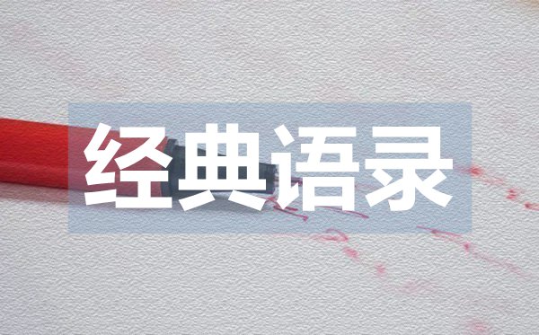 充滿正能量的經典語錄50句