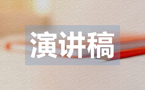 競選學(xué)生會(huì)干部的演講稿范文