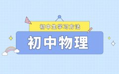 初中物理高效學習方法_如何快速提高物理成績