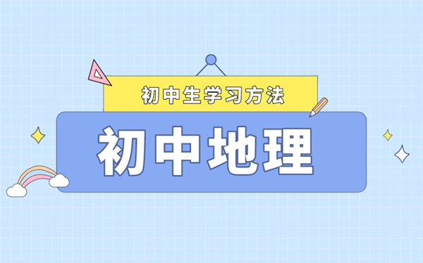 如何利用地圖來(lái)學(xué)好初中地理,圖文結(jié)合地理學(xué)習(xí)法
