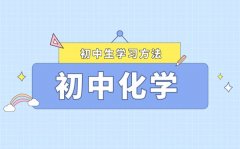 初中化學復習方法大全_如何系統(tǒng)復習初中化學