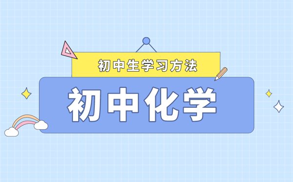 <b>如何制定合理的化學(xué)學(xué)習(xí)計(jì)劃？</b>